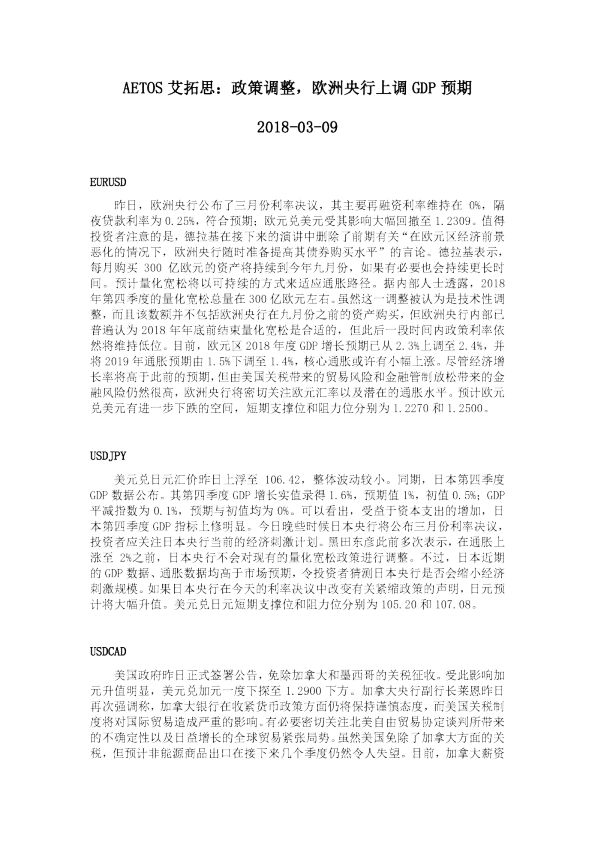 政策调整，欧洲央行上调GDP预期