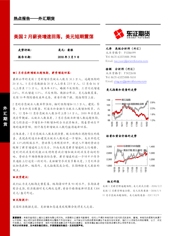 外汇期货热点报告：美国2月薪资增速回落，美元短期震荡