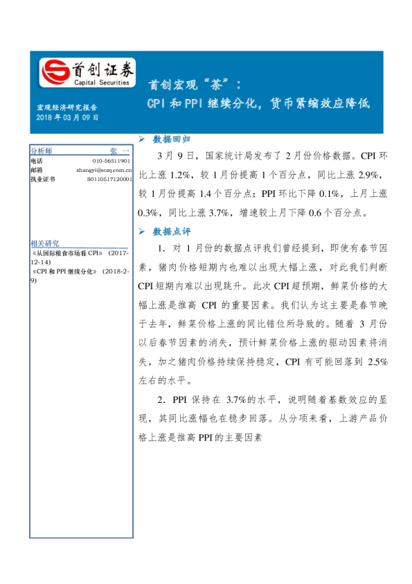 首创宏观“茶”：CPI和PPI继续分化，货币紧缩效应降低