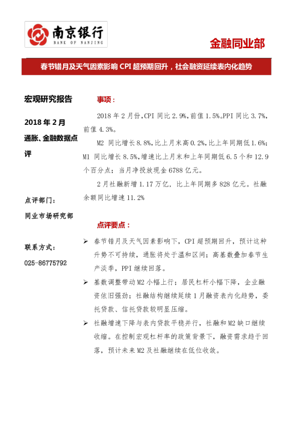 春节错月及天气因素影响CPI超预期回升，社会融资延续表内化趋势