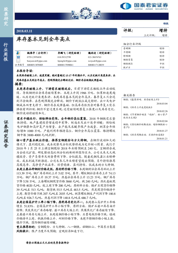 钢铁行业周报：库存基本见到全年高点