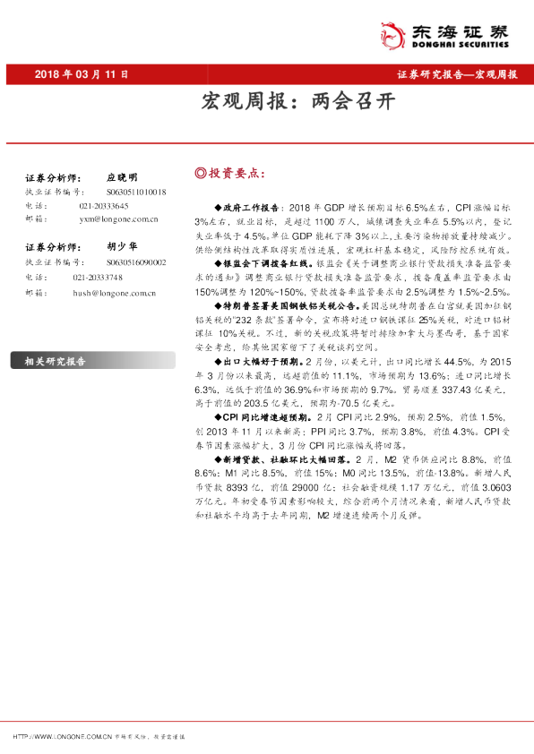 宏观周报：两会召开