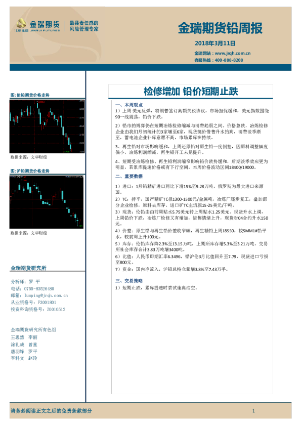 检修增加 铅价短期止跌