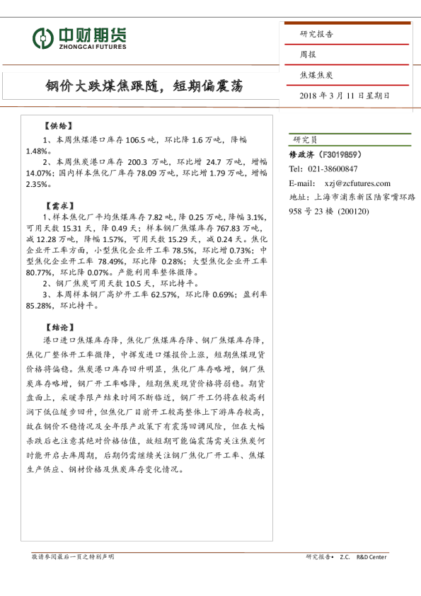 钢价大跌煤焦跟随，短期偏震荡