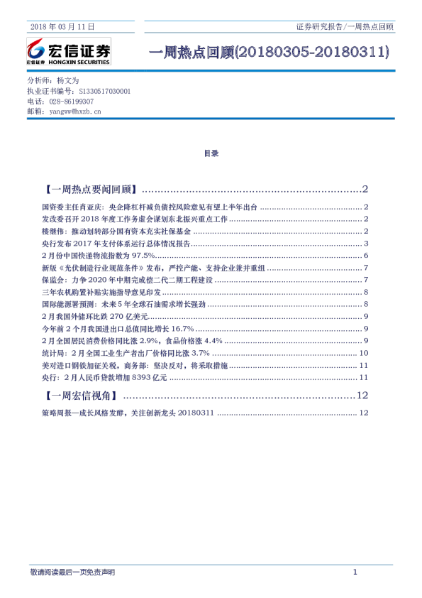 一周热点回顾（20180305~20180311）