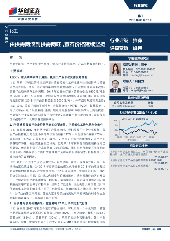 化工行业快评：由供需两淡到供需两旺，萤石价格延续坚挺
