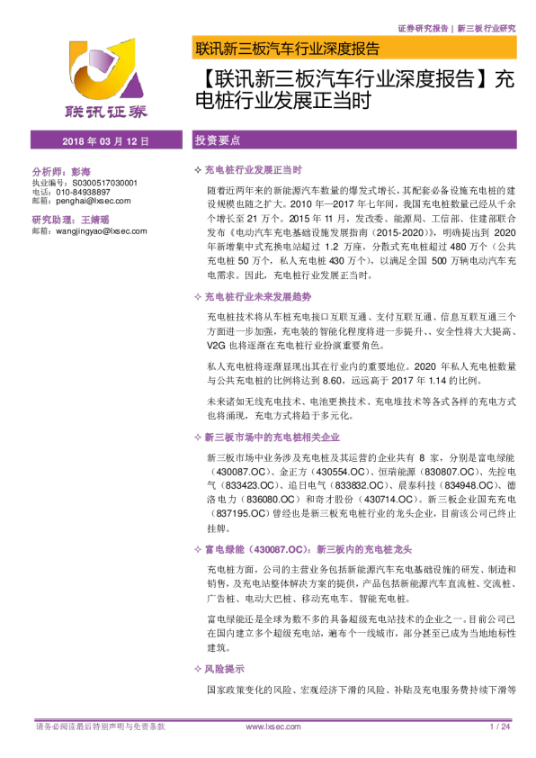 汽车行业新三板深度报告：充电桩行业发展正当时