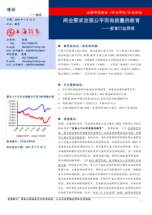 教育行业周报：两会要求发展公平而有质量的教育