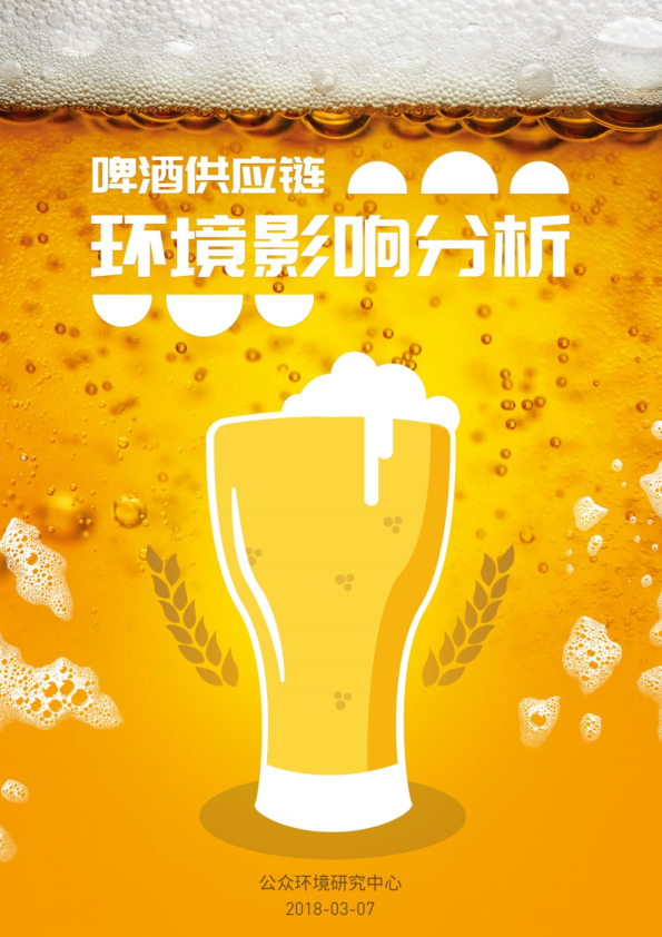 啤酒供应链环境影响分析