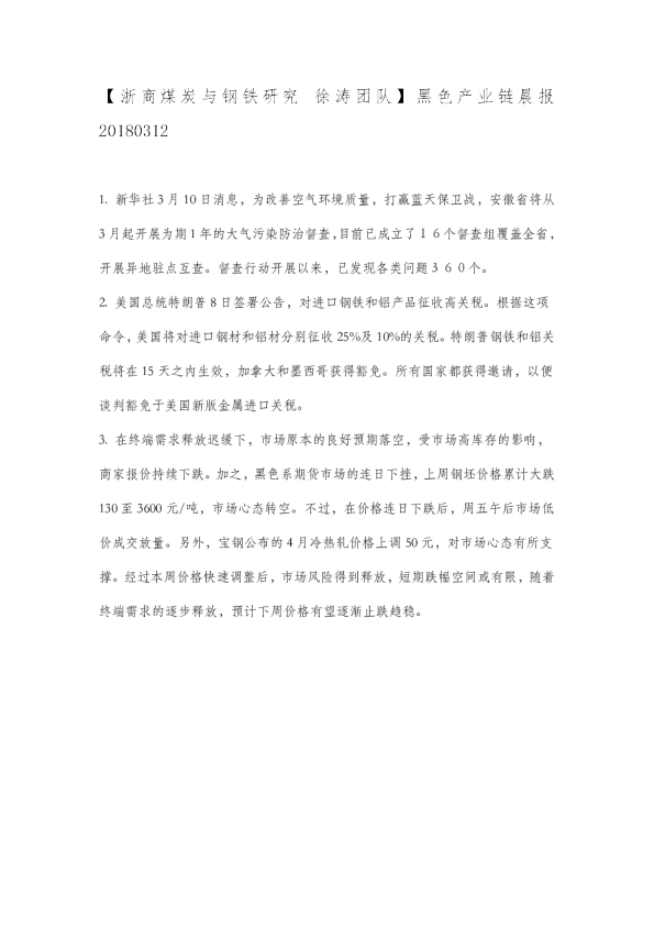 黑色产业链晨报