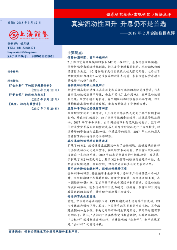 2018年2月金融数据点评：真实流动性回升 升息仍不是首选