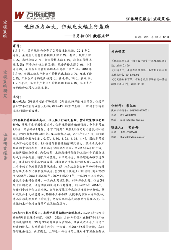2月份CPI数据点评：通胀压力加大，但缺乏大幅上行基础