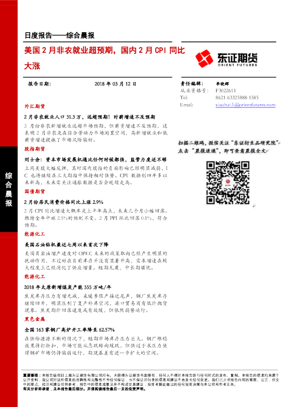 综合晨报日度报告：美国2月非农就业超预期，国内2月CPI同比大涨
