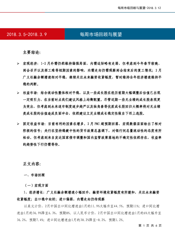 每周市场回顾与展望