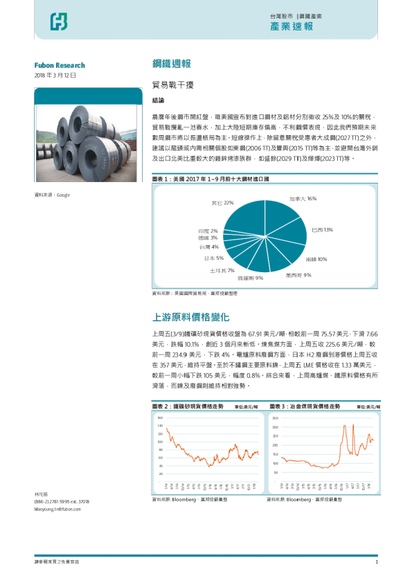 钢铁行业周报：贸易战干扰