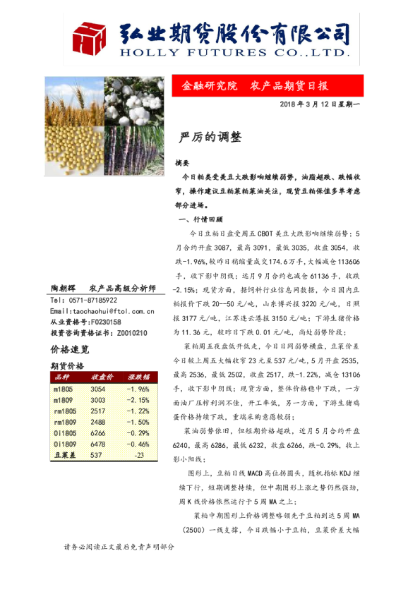 农产品期货日报：严厉的调整