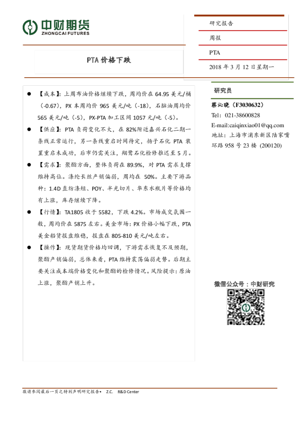 PTA周报：PTA价格下跌