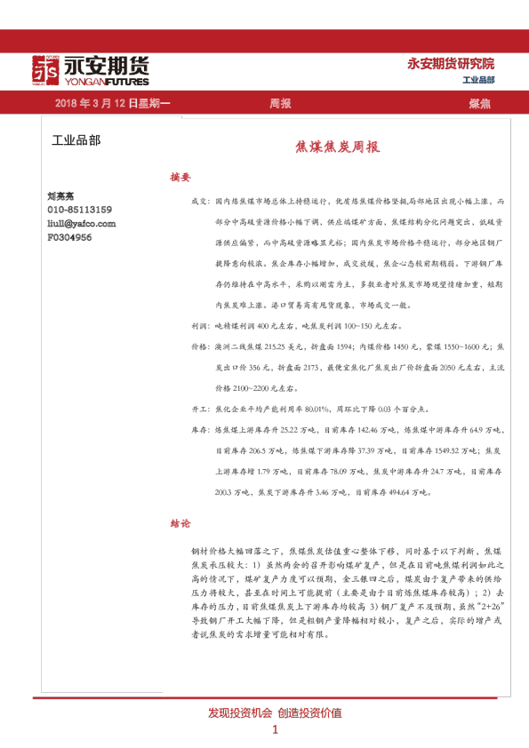 焦煤焦炭周报