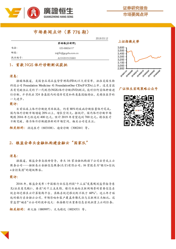 市场要闻点评（第776期）