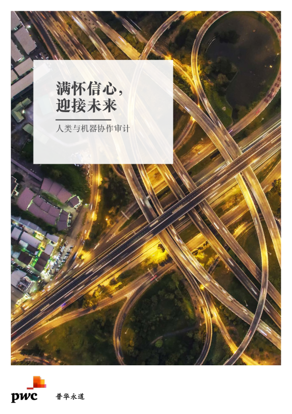 “满怀信心，迎接未来”，人类与机器协作审计