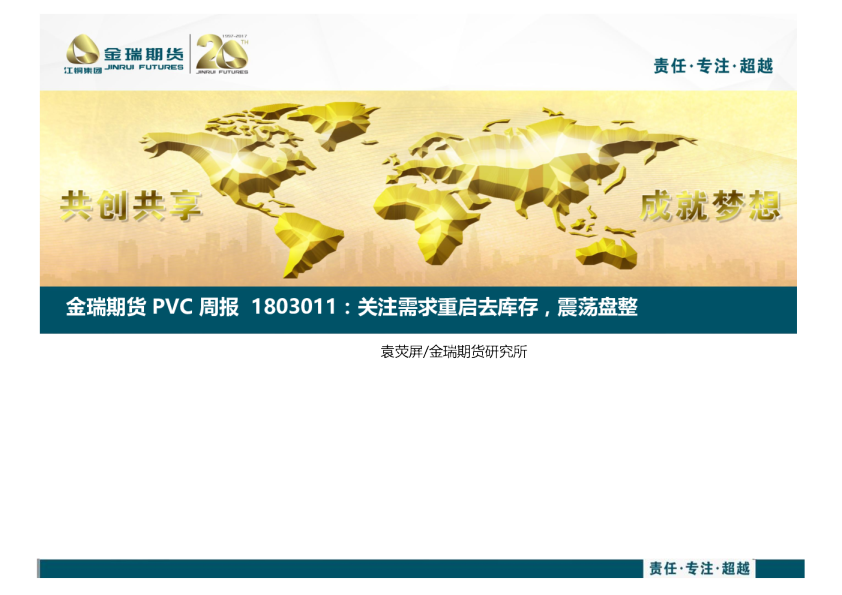 PVC周报：关注需求重启去库存，震荡盘整