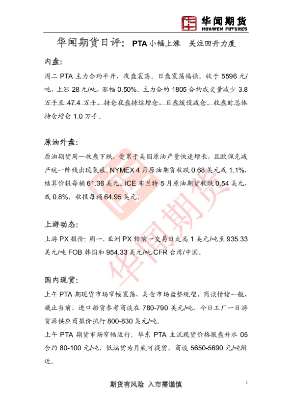 日评：PTA小幅上涨 关注回升力度