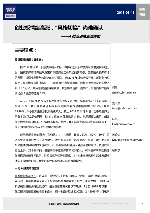 A股流动性监测周报：创业板情绪高涨，“风格切换”尚难确认