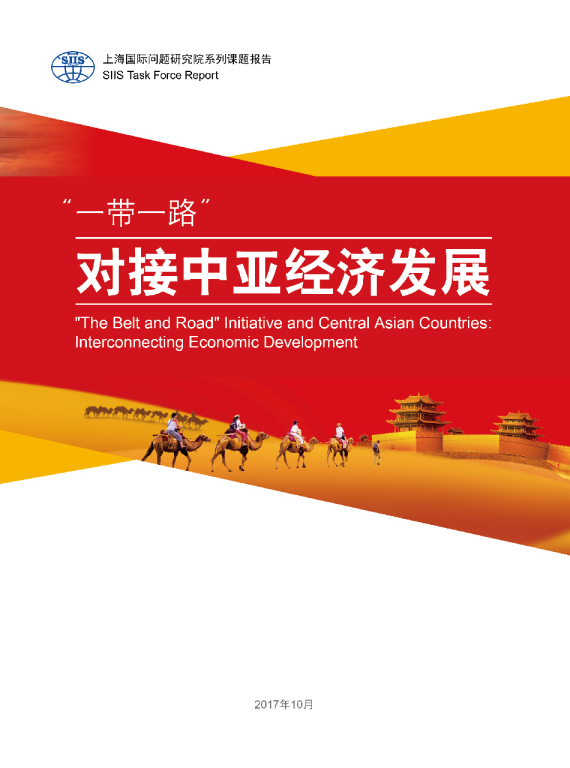“一带一路” 对接中亚经济发展