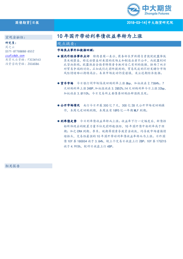 10年国开带动利率债收益率转为上涨