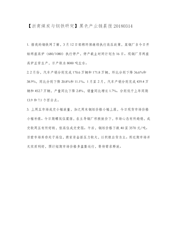【浙商煤炭与钢铁研究】黑色产业链晨报