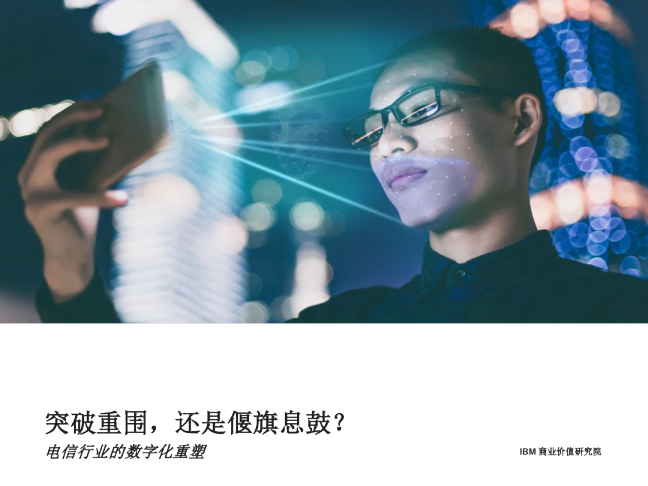 电信行业的数字化重塑