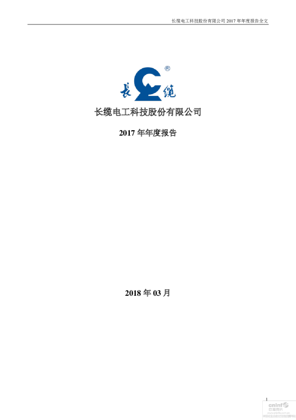 长缆科技：2017年年度报告