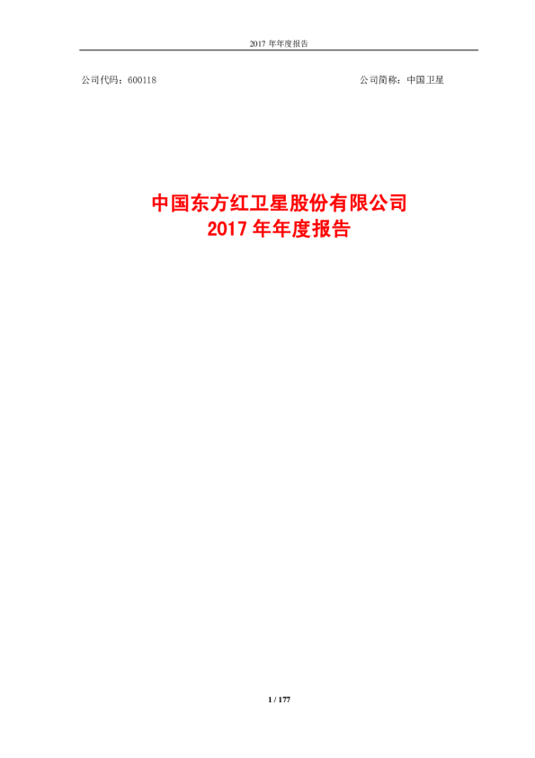 中国卫星：2017年年度报告