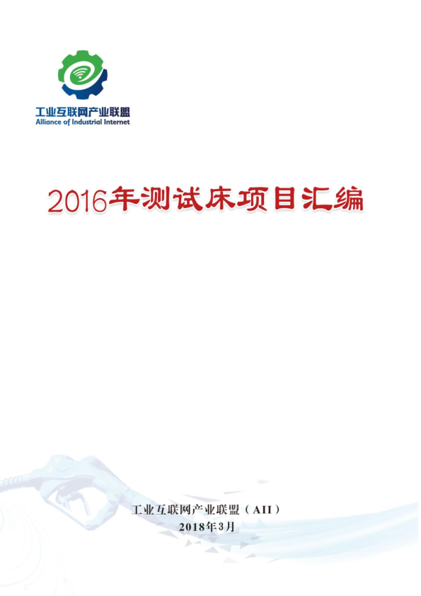 2016年测试床项目汇编