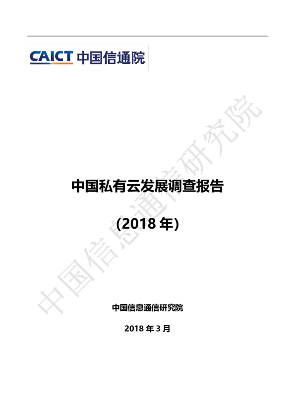 中国私有云发展调查报告