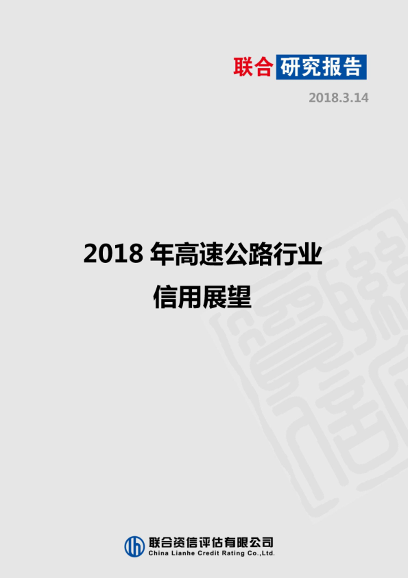2018年高速公路行业信用展望