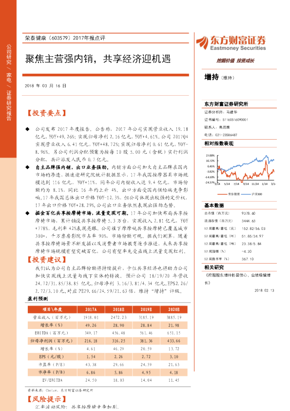 2017年报点评：聚焦主营强内销，共享经济迎机遇