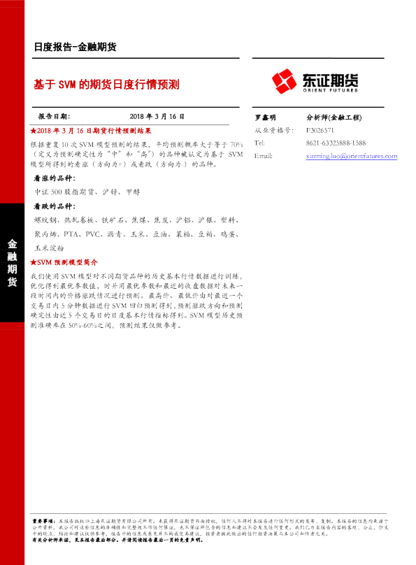 金融期货日度报告：基于SVM的期货日度行情预测