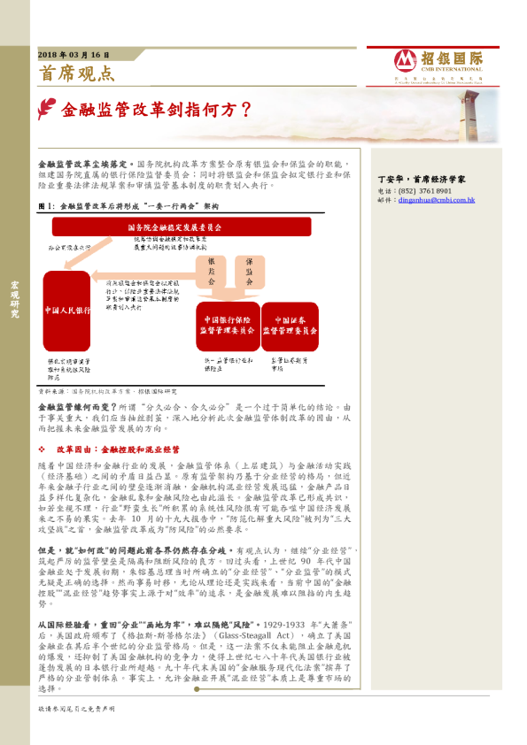 首席观点：金融监管改革剑指何方？