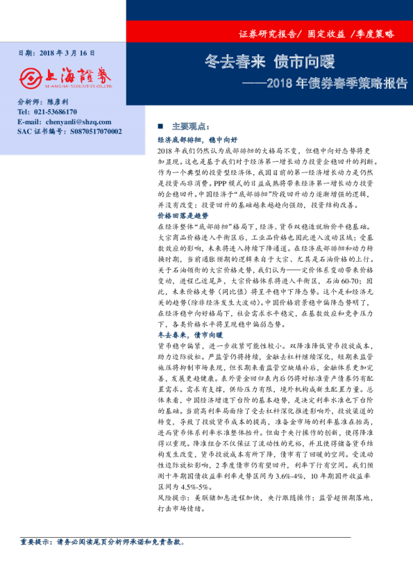 2018年债券春季策略报告：冬去春来 债市向暖
