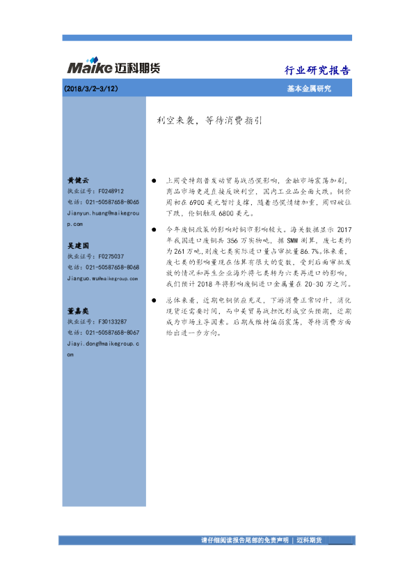 基本金属研究：利空来袭，等待消费指引