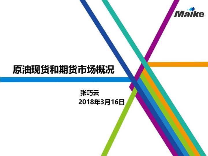 原油现货和期货市场概况