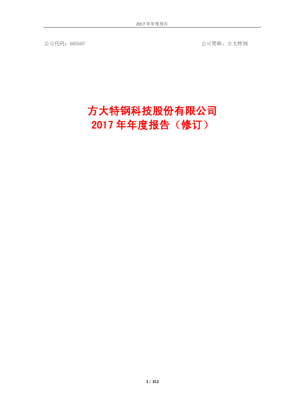 方大特钢：2017年年度报告