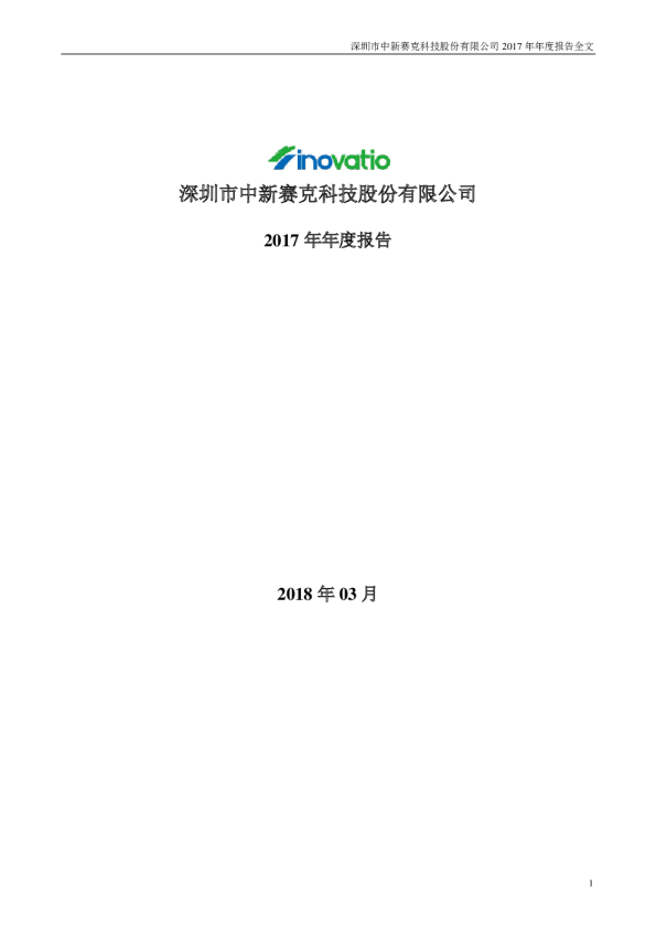 中新赛克：2017年年度报告