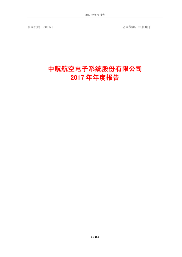 中航电子：2017年年度报告