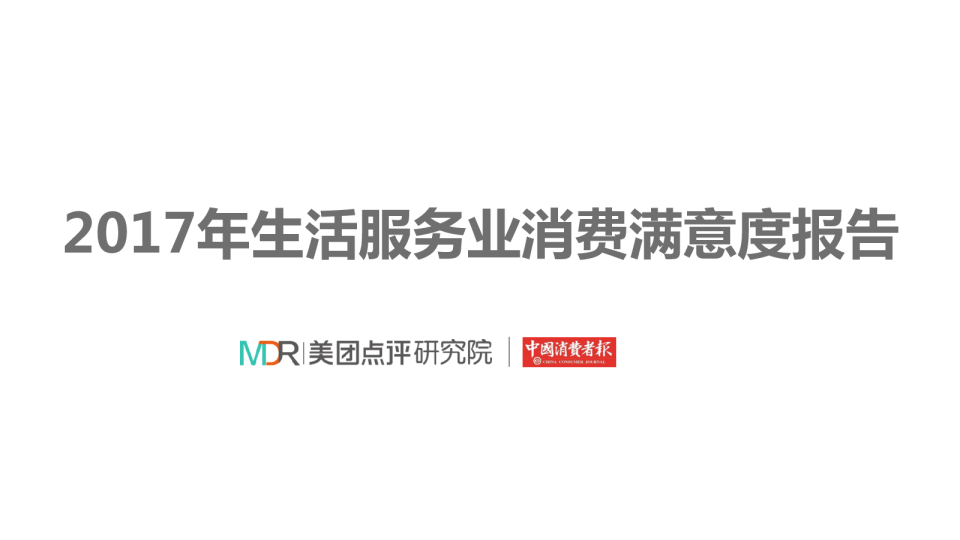 2017年生活服务业消费满意度报告