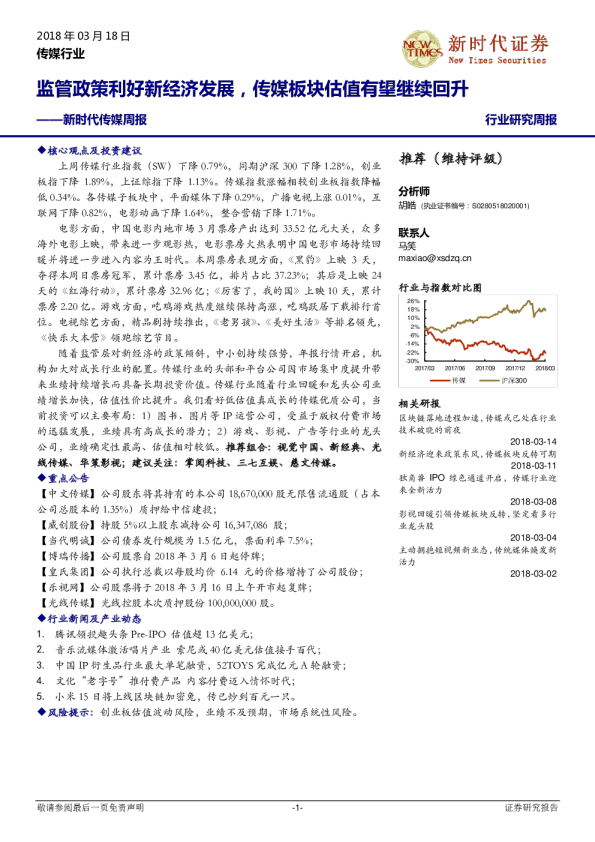 传媒行业周报：监管政策利好新经济发展，传媒板块估值有望继续回升