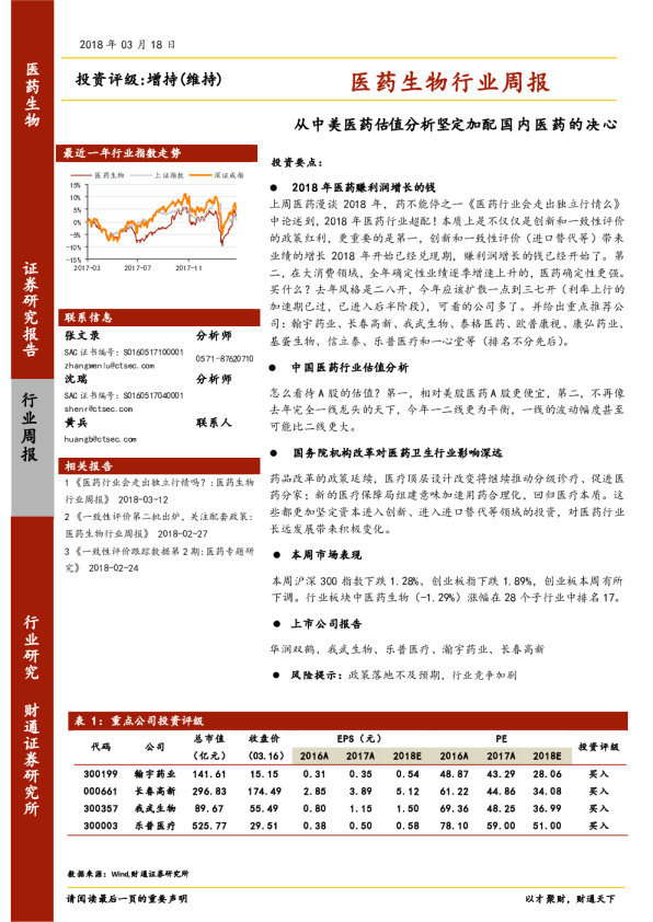 医药生物行业周报：从中美医药估值分析坚定加配国内医药的决心
