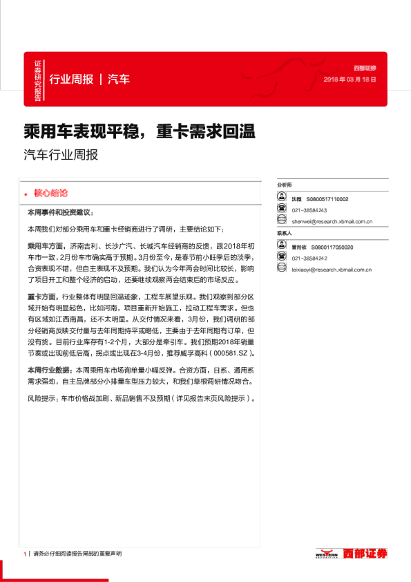 汽车行业周报：乘用车表现平稳，重卡需求回温