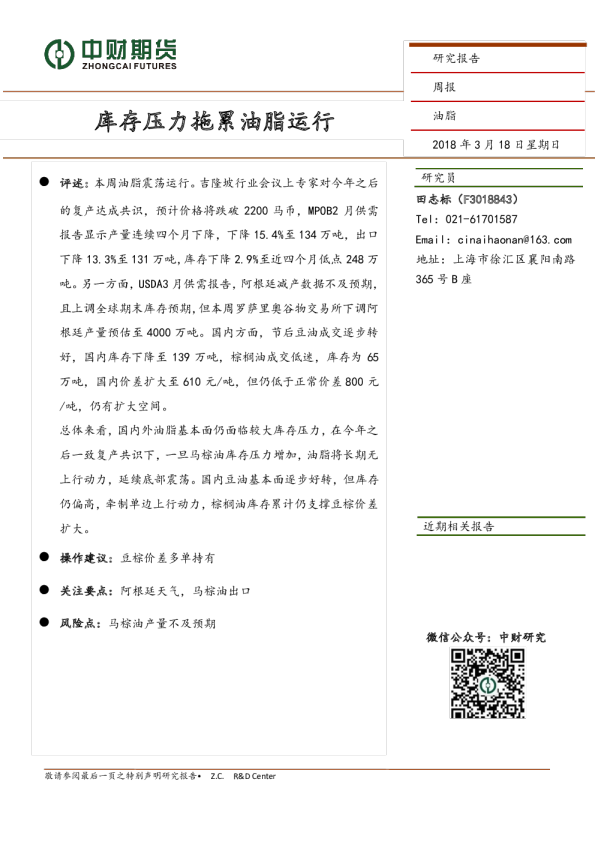 油脂周报：库存压力拖累油脂运行